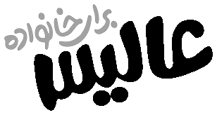 عالیس